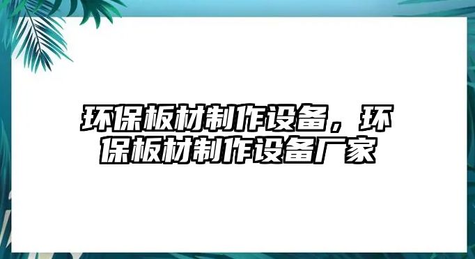 環(huán)保板材制作設(shè)備，環(huán)保板材制作設(shè)備廠家