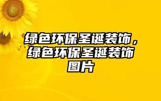 綠色環(huán)保圣誕裝飾，綠色環(huán)保圣誕裝飾圖片