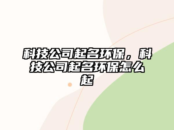 科技公司起名環(huán)保，科技公司起名環(huán)保怎么起