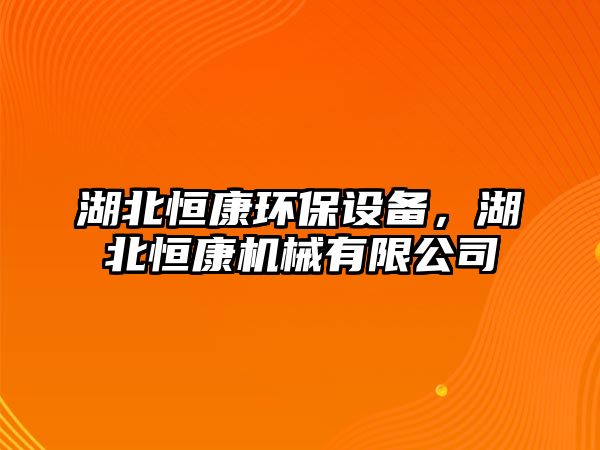 湖北恒康環(huán)保設(shè)備，湖北恒康機(jī)械有限公司