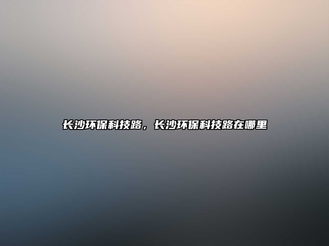 長沙環(huán)?？萍悸罚L沙環(huán)?？萍悸吩谀睦?/> 
									</a>
									<h4 class=