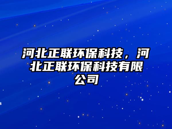 河北正聯(lián)環(huán)?？萍迹颖闭?lián)環(huán)?？萍加邢薰?/> 
										</a>
										<span id=