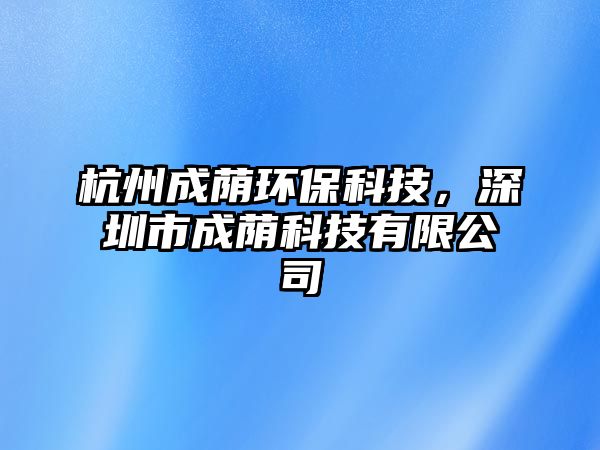 杭州成蔭環(huán)?？萍迹钲谑谐墒a科技有限公司