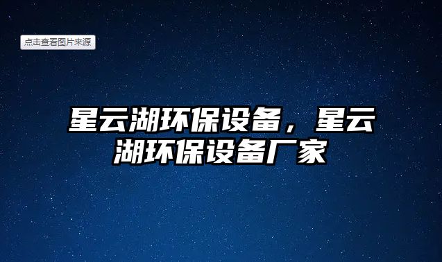 星云湖環(huán)保設備，星云湖環(huán)保設備廠家