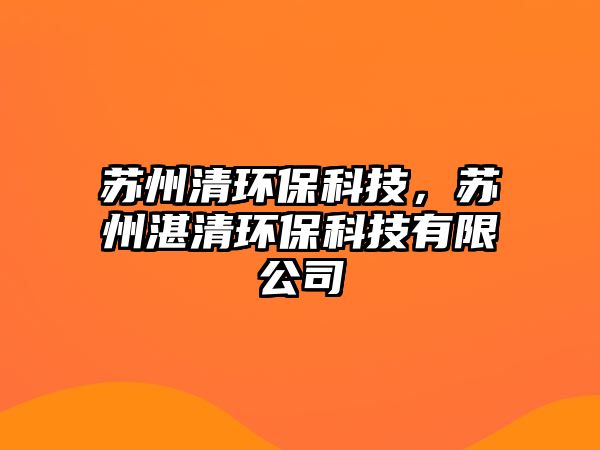 蘇州清環(huán)?？萍迹K州湛清環(huán)?？萍加邢薰?/> 
									</a>
									<h4 class=