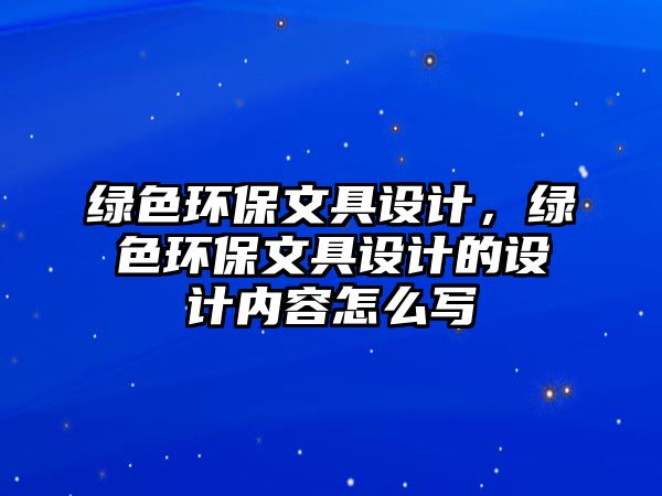 綠色環(huán)保文具設計，綠色環(huán)保文具設計的設計內容怎么寫