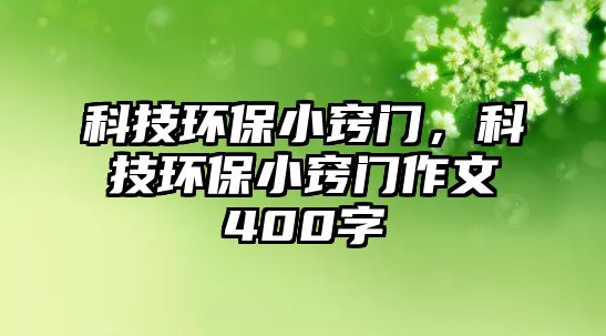 科技環(huán)保小竅門，科技環(huán)保小竅門作文400字