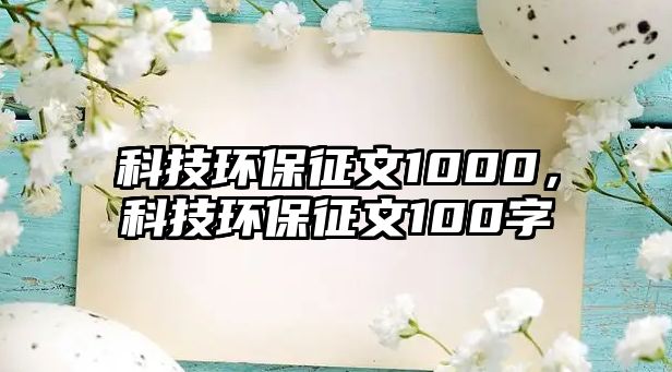 科技環(huán)保征文1000，科技環(huán)保征文100字