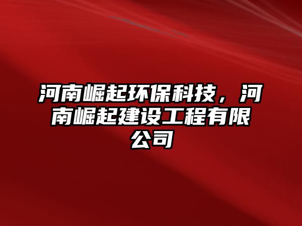 河南崛起環(huán)?？萍?，河南崛起建設(shè)工程有限公司