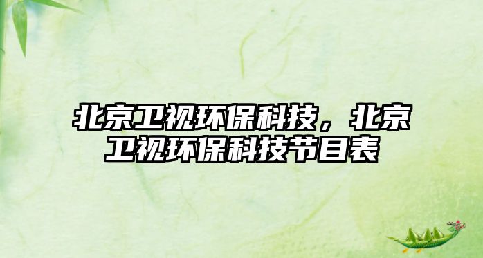 北京衛(wèi)視環(huán)?？萍迹本┬l(wèi)視環(huán)?？萍脊?jié)目表