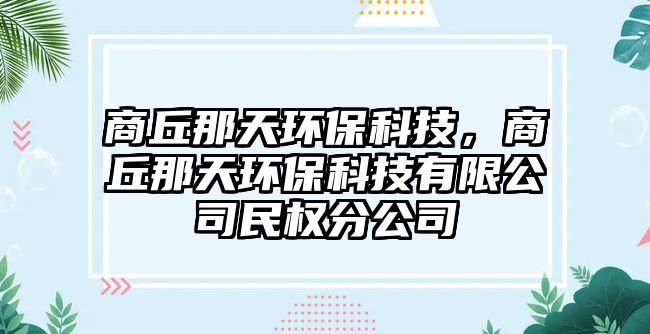 商丘那天環(huán)?？萍迹糖鹉翘飙h(huán)?？萍加邢薰久駲?quán)分公司