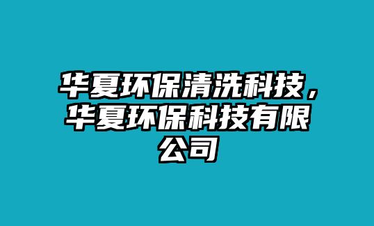 華夏環(huán)保清洗科技，華夏環(huán)?？萍加邢薰? class=