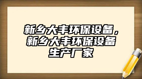 新鄉(xiāng)大豐環(huán)保設(shè)備，新鄉(xiāng)大豐環(huán)保設(shè)備生產(chǎn)廠家