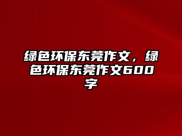 綠色環(huán)保東莞作文，綠色環(huán)保東莞作文600字