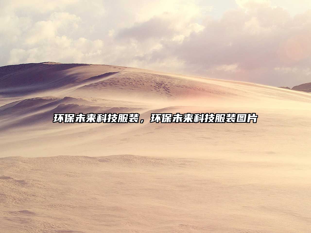 環(huán)保未來(lái)科技服裝，環(huán)保未來(lái)科技服裝圖片