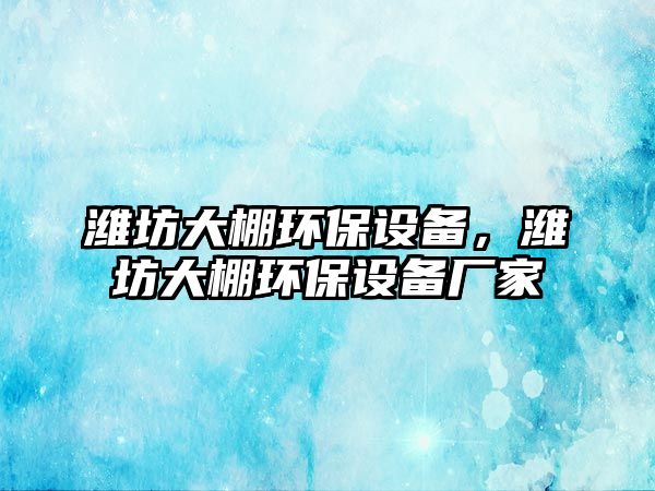 濰坊大棚環(huán)保設(shè)備，濰坊大棚環(huán)保設(shè)備廠家