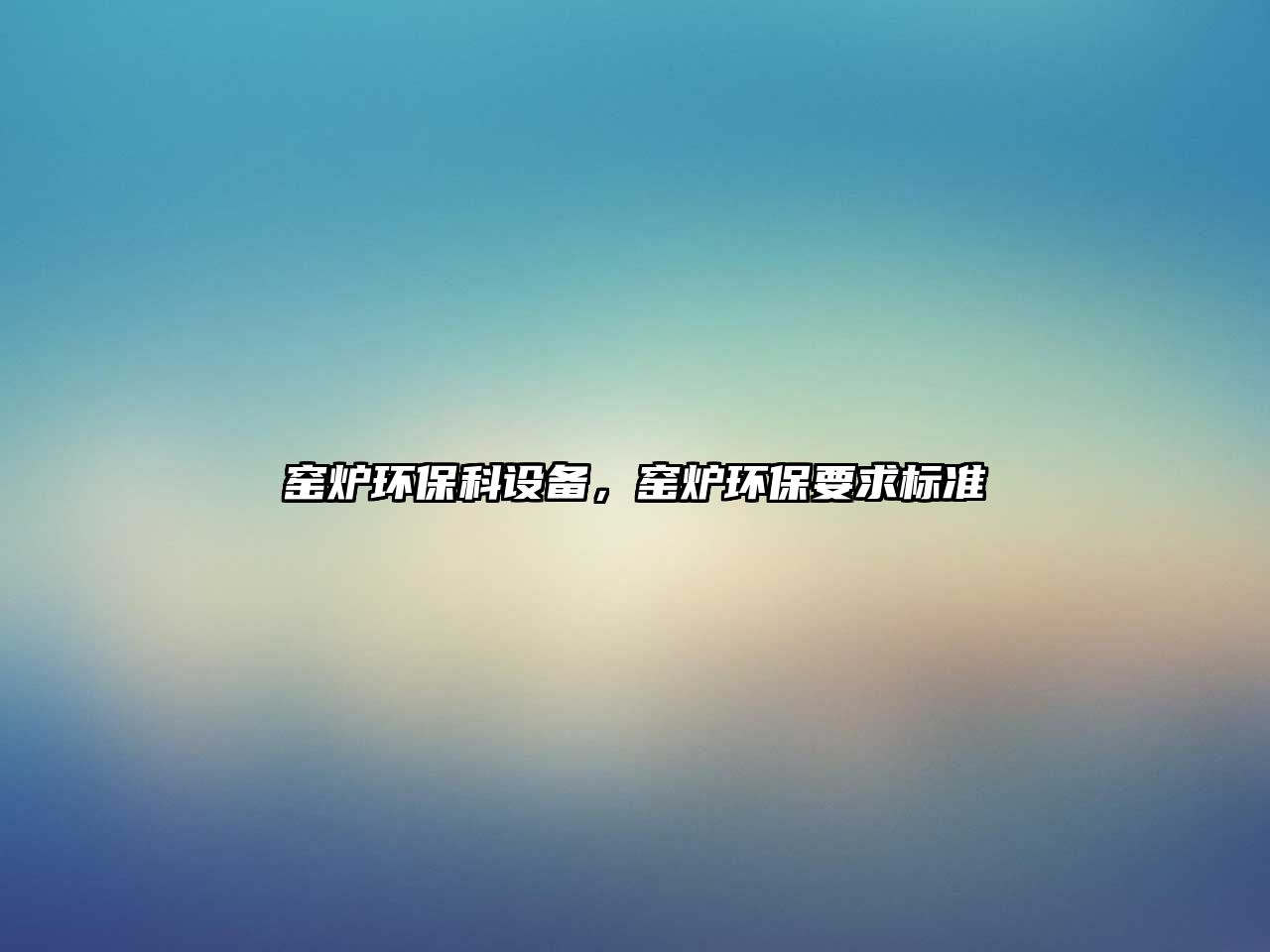 窯爐環(huán)保科設(shè)備，窯爐環(huán)保要求標(biāo)準(zhǔn)