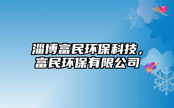 淄博富民環(huán)?？萍?，富民環(huán)保有限公司