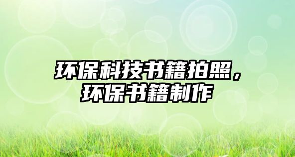 環(huán)?？萍紩恼眨h(huán)保書籍制作