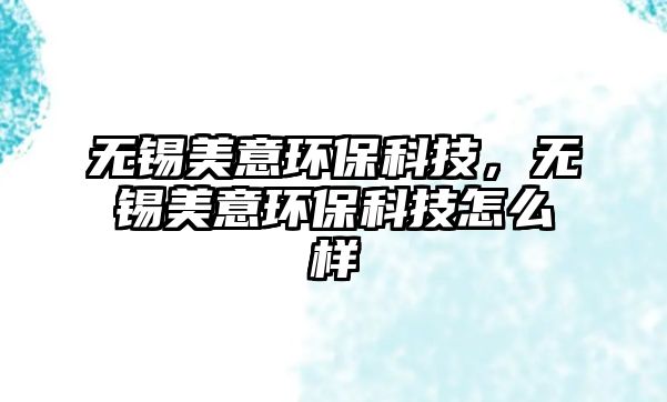 無(wú)錫美意環(huán)?？萍?，無(wú)錫美意環(huán)?？萍荚趺礃?/> 
									</a>
									<h4 class=