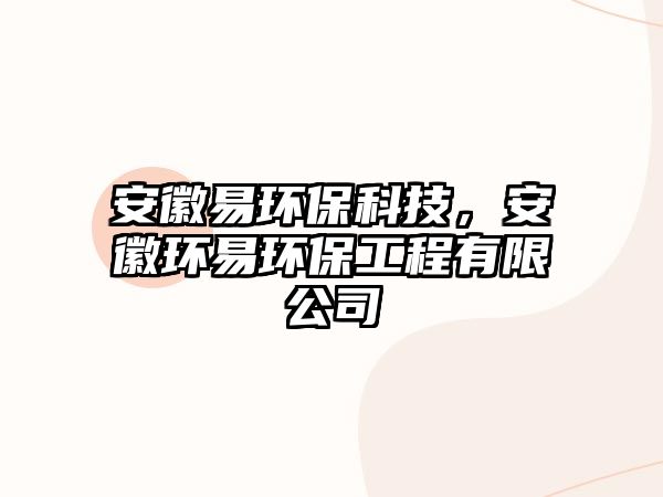 安徽易環(huán)?？萍迹不窄h(huán)易環(huán)保工程有限公司