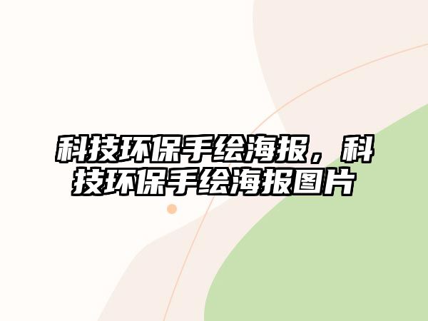 科技環(huán)保手繪海報(bào)，科技環(huán)保手繪海報(bào)圖片