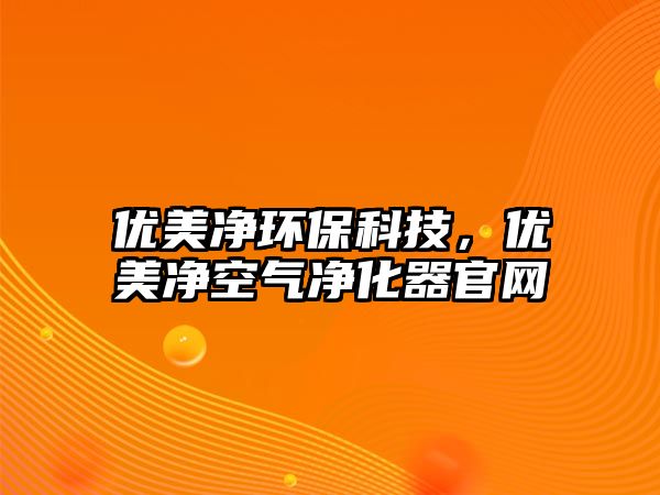 優(yōu)美凈環(huán)?？萍迹瑑?yōu)美凈空氣凈化器官網(wǎng)