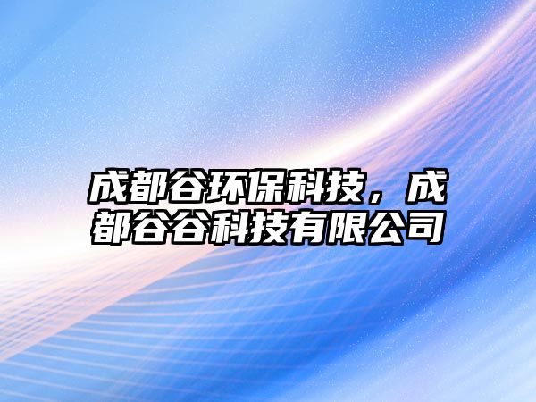 成都谷環(huán)?？萍迹啥脊裙瓤萍加邢薰?/> 
									</a>
									<h4 class=