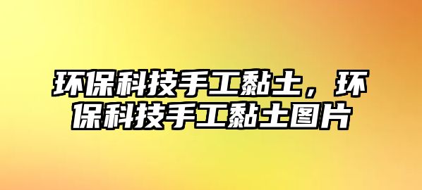 環(huán)?？萍际止ゐね粒h(huán)?？萍际止ゐね翀D片