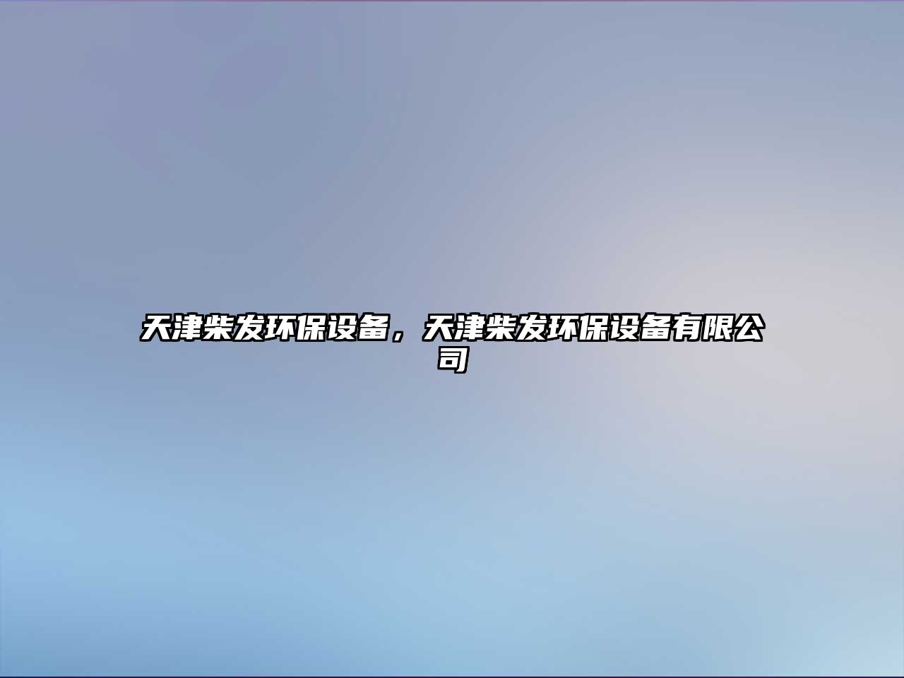 天津柴發(fā)環(huán)保設(shè)備，天津柴發(fā)環(huán)保設(shè)備有限公司