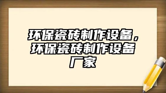 環(huán)保瓷磚制作設(shè)備，環(huán)保瓷磚制作設(shè)備廠家