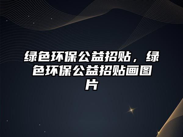 綠色環(huán)保公益招貼，綠色環(huán)保公益招貼畫圖片