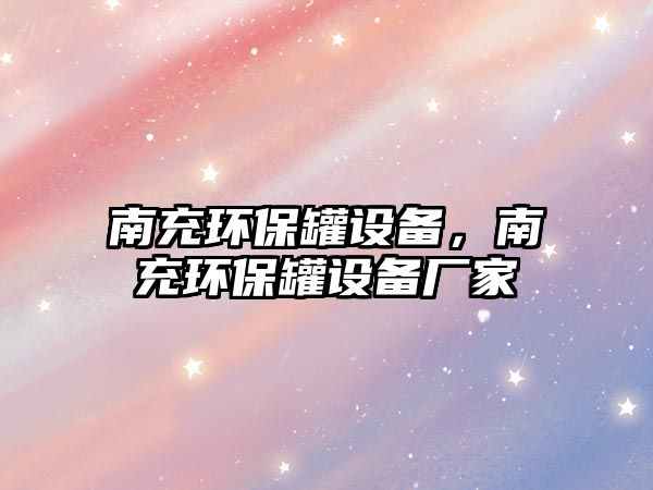 南充環(huán)保罐設(shè)備，南充環(huán)保罐設(shè)備廠家