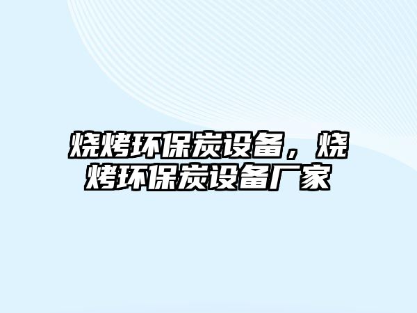 燒烤環(huán)保炭設(shè)備，燒烤環(huán)保炭設(shè)備廠家