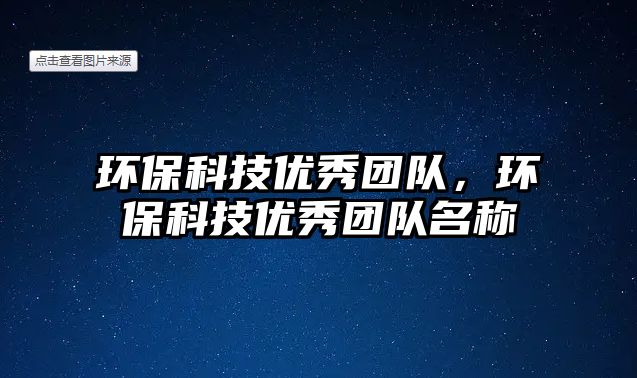 環(huán)保科技優(yōu)秀團(tuán)隊(duì)，環(huán)?？萍純?yōu)秀團(tuán)隊(duì)名稱