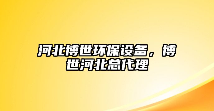 河北博世環(huán)保設備，博世河北總代理