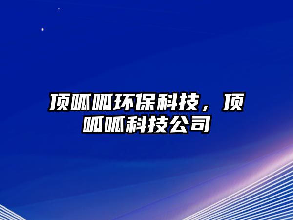 頂呱呱環(huán)保科技，頂呱呱科技公司