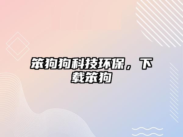 笨狗狗科技環(huán)保，下載笨狗