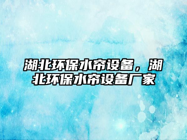 湖北環(huán)保水簾設(shè)備，湖北環(huán)保水簾設(shè)備廠家