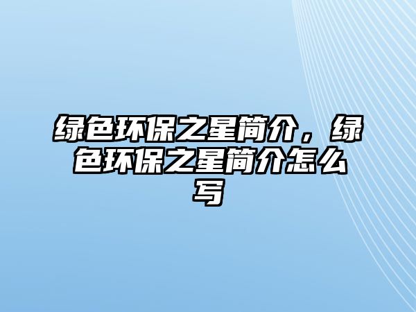 綠色環(huán)保之星簡介，綠色環(huán)保之星簡介怎么寫