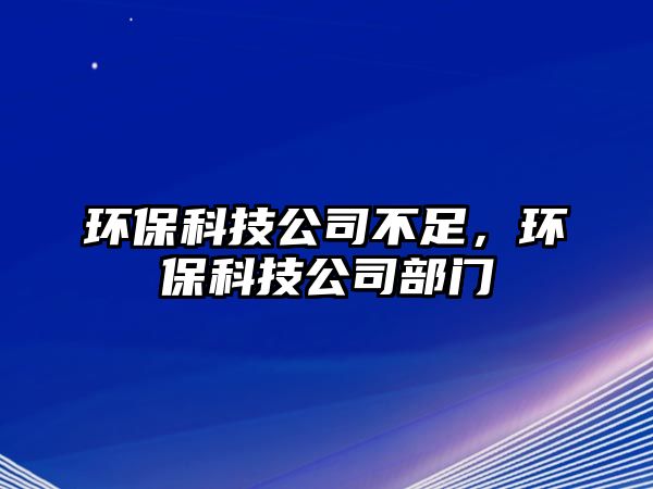 環(huán)保科技公司不足，環(huán)保科技公司部門