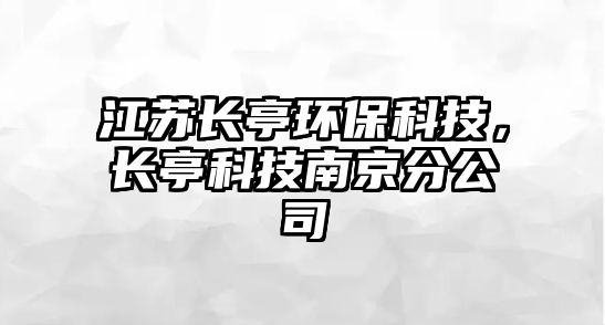 江蘇長亭環(huán)保科技，長亭科技南京分公司