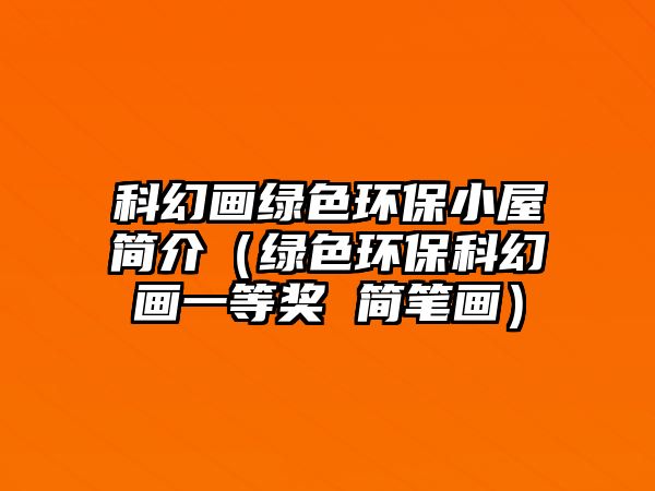 科幻畫綠色環(huán)保小屋簡介（綠色環(huán)?？苹卯嬕坏泉?jiǎng) 簡筆畫）