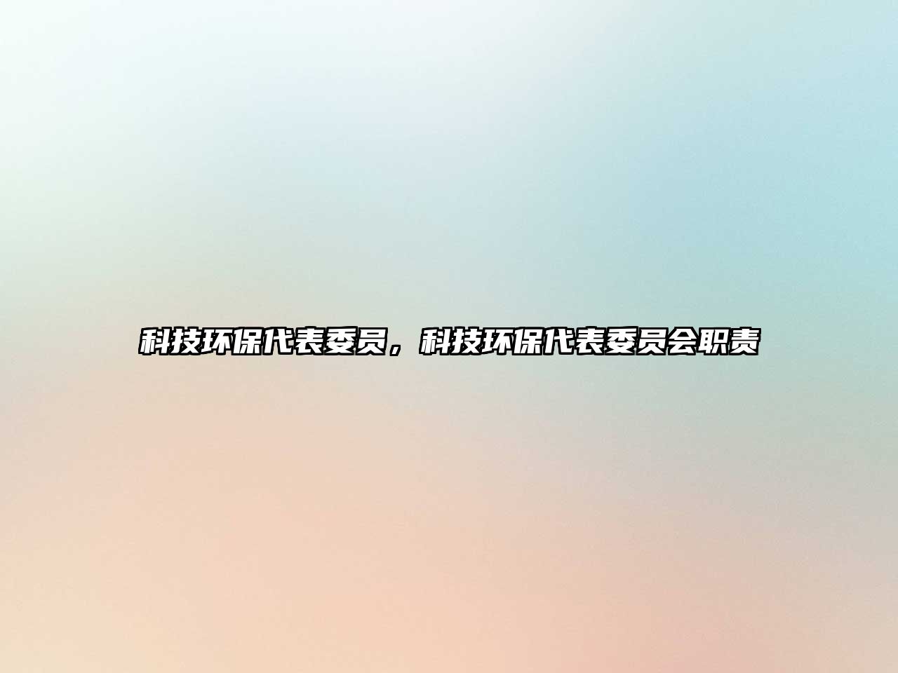 科技環(huán)保代表委員，科技環(huán)保代表委員會(huì)職責(zé)