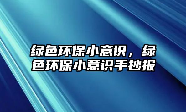 綠色環(huán)保小意識，綠色環(huán)保小意識手抄報