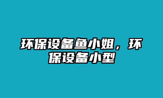 環(huán)保設(shè)備魚小姐，環(huán)保設(shè)備小型