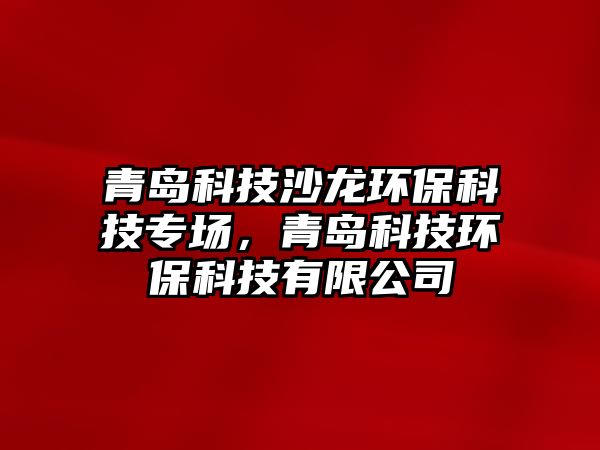 青島科技沙龍環(huán)?？萍紝?，青島科技環(huán)保科技有限公司