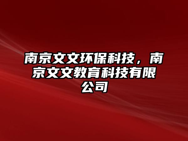 南京文文環(huán)保科技，南京文文教育科技有限公司