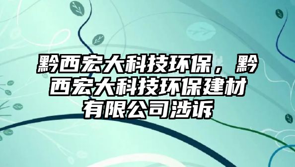 黔西宏大科技環(huán)保，黔西宏大科技環(huán)保建材有限公司涉訴