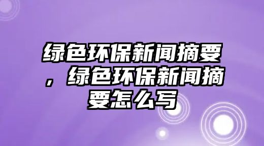 綠色環(huán)保新聞?wù)?，綠色環(huán)保新聞?wù)趺磳?xiě)